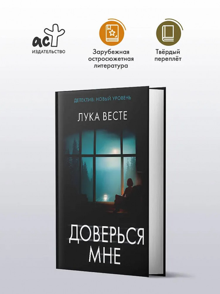 Доверься мне | Психологический триллер