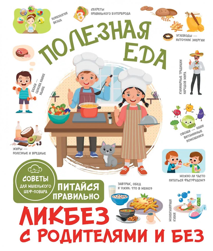 Полезная еда. Питайся правильно. Советы для маленького шеф-повара | Ликбез с родителями и без