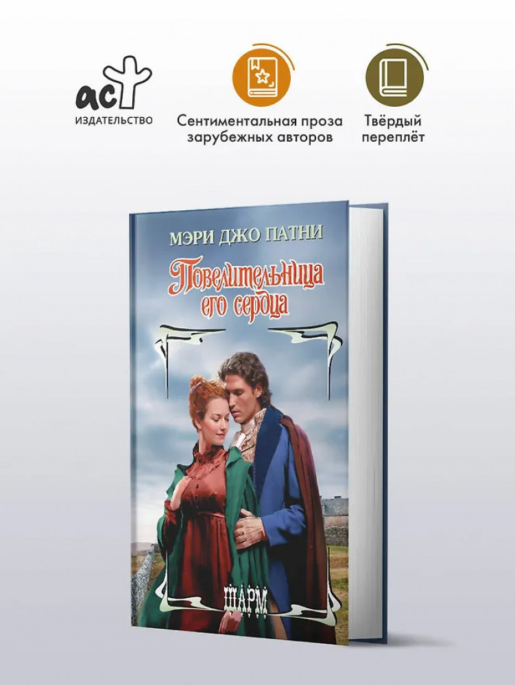 Повелительница его сердца | Шарм