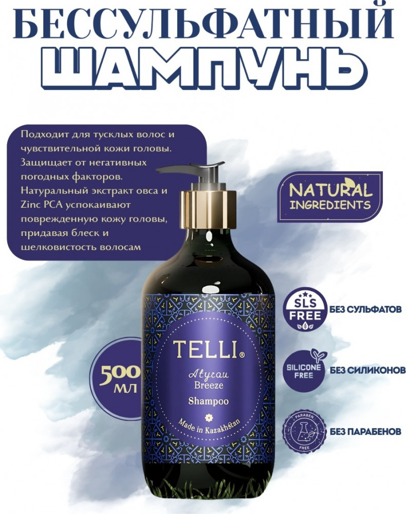 Шампунь бессульфатный «Atyrau Breeze» | Telli