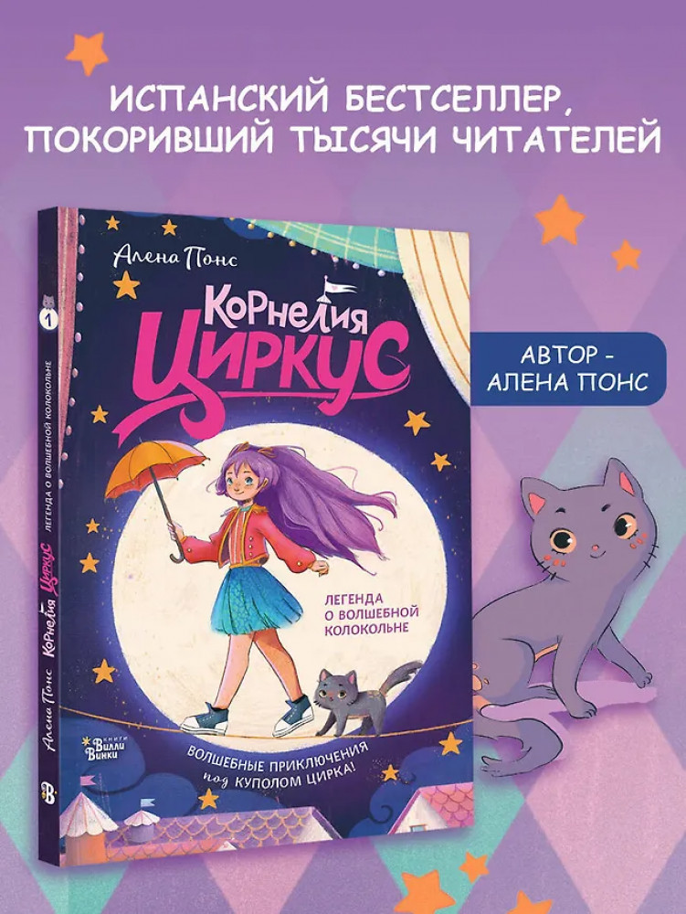 Корнелия Циркус. Легенда о волшебной колокольне | Корнелия Циркус