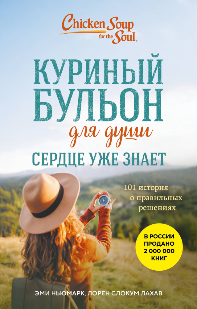 Куриный бульон для души. Сердце уже знает. 101 история о правильных решениях | Куриный бульон для души. Карманный формат