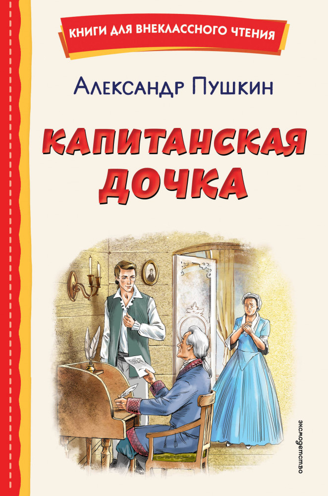 Капитанская дочка | Книги для внеклассного чтения