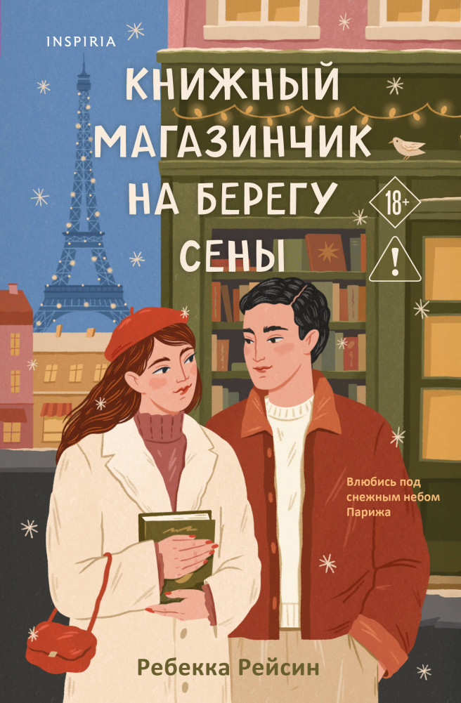 Книжный магазинчик на берегу Сены | Cupcake. Любовь и книги