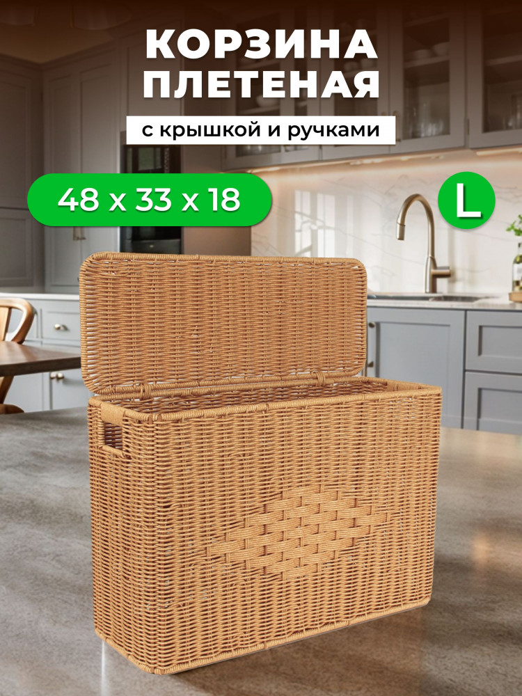 Корзина для хранения плетеная с крышкой и ручками L