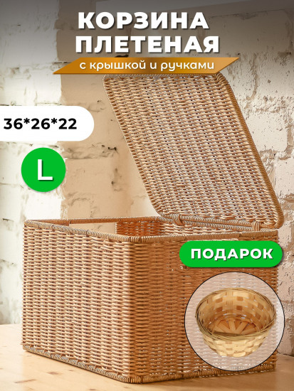 Корзина для хранения плетеная с крышкой и ручками L