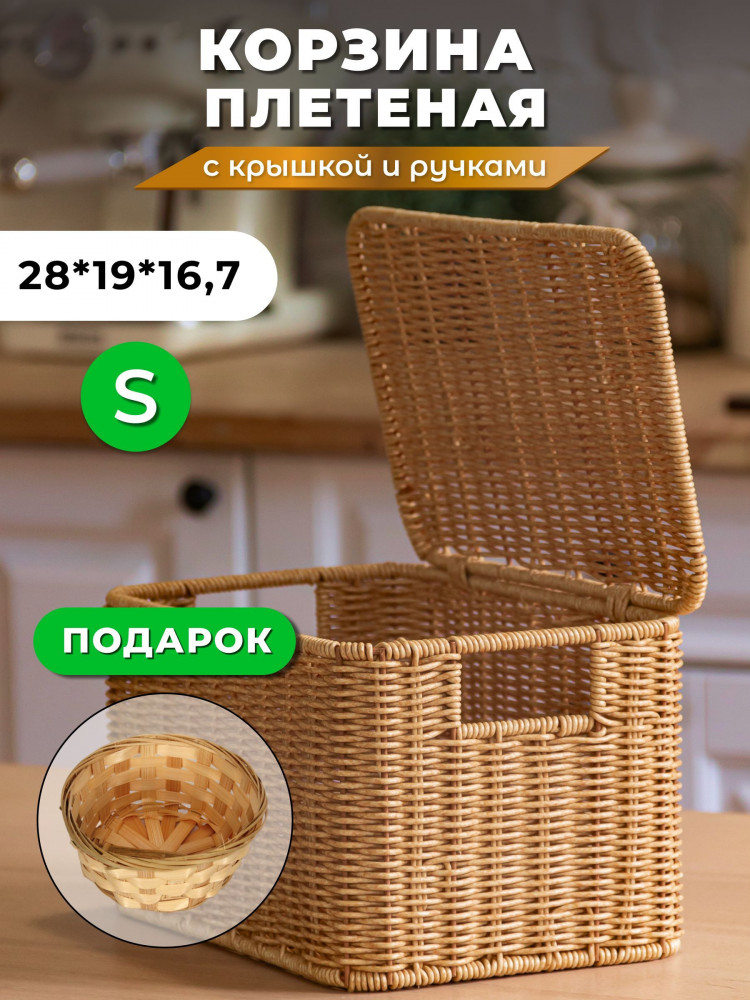Корзина для хранения плетеная с крышкой и ручками S