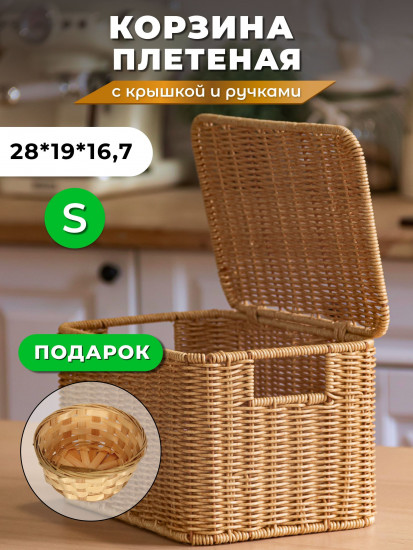 Корзина для хранения плетеная с крышкой и ручками S