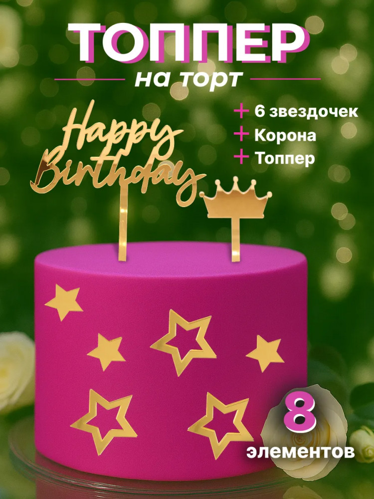 Набор для украшения торта «Happy birthday»