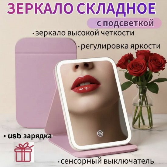 Зеркало для макияжа складное светодиодное