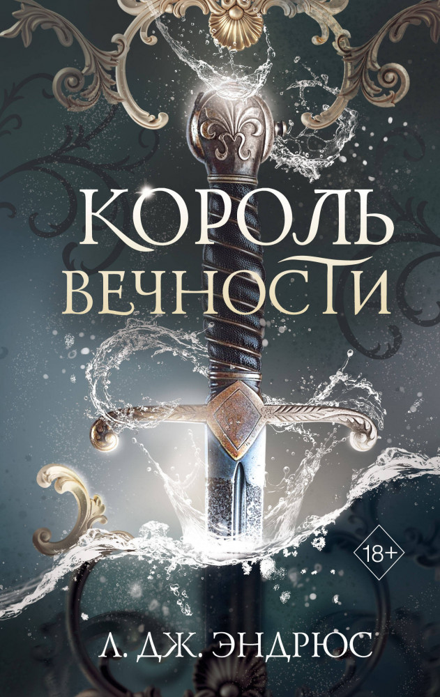 Король Вечности | Young Adult. Королевство вечных морей. Тёмное фэнтези Л. Дж. Эндрюс