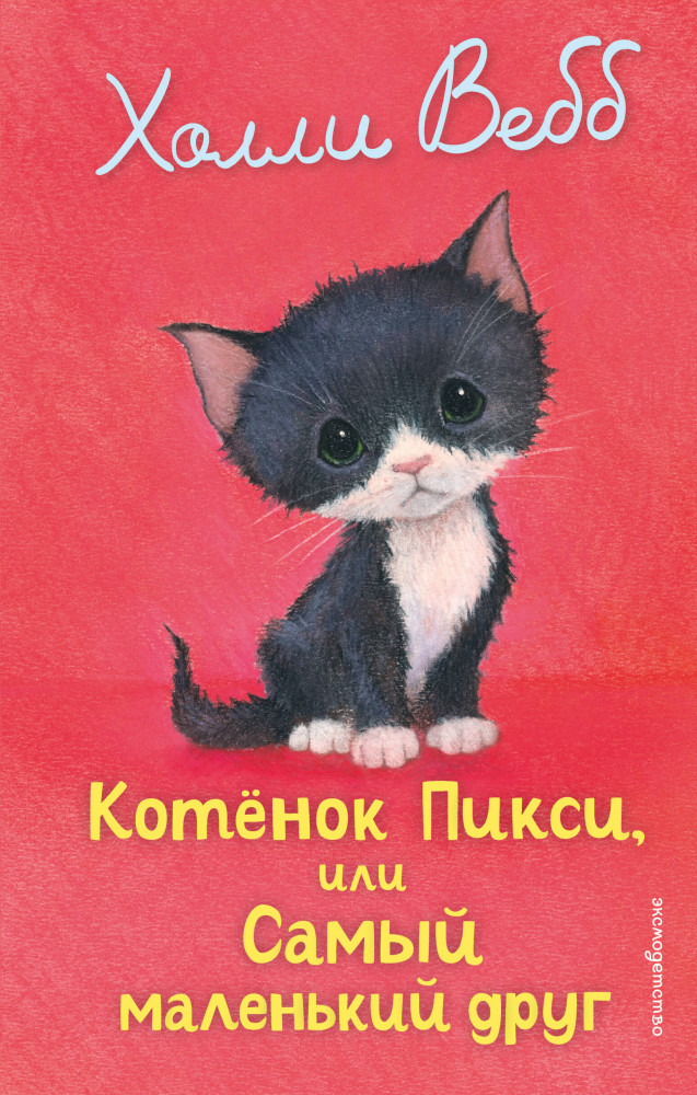 Котёнок Пикси, или Самый маленький друг | Холли Вебб. Добрые истории о зверятах. Мировой бестселлер