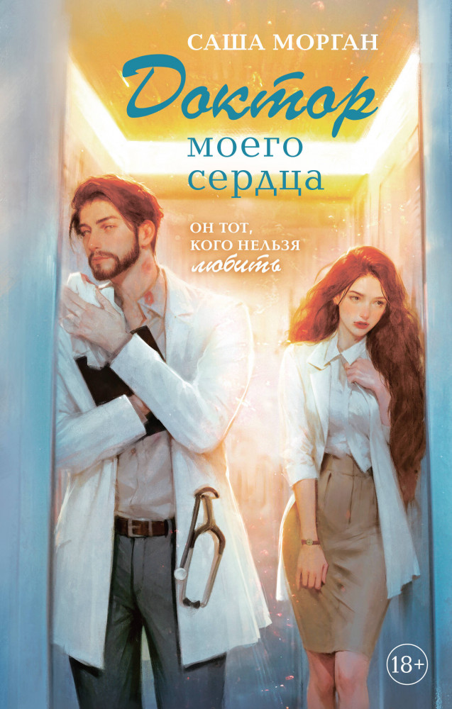 Доктор моего сердца | Любовь залечит раны. Романы Саши Морган