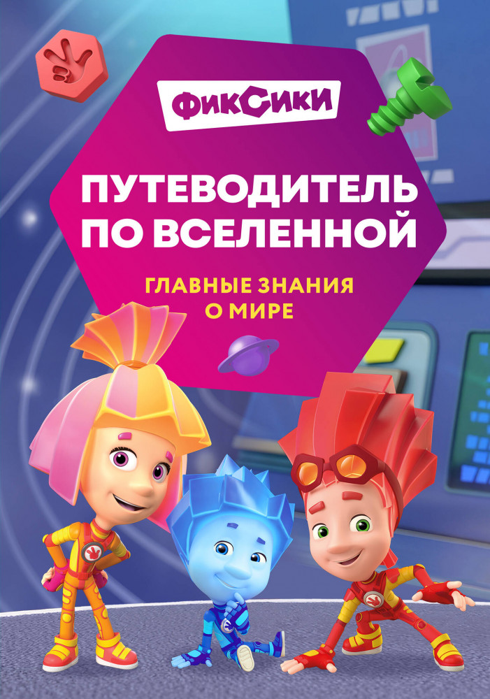 Фиксики. Путеводитель по вселенной | Комильфо. Фиксики