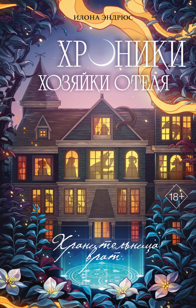 Хроники хозяйки отеля. Хранительница врат | Young Adult. Гостиница на краю Вселенной