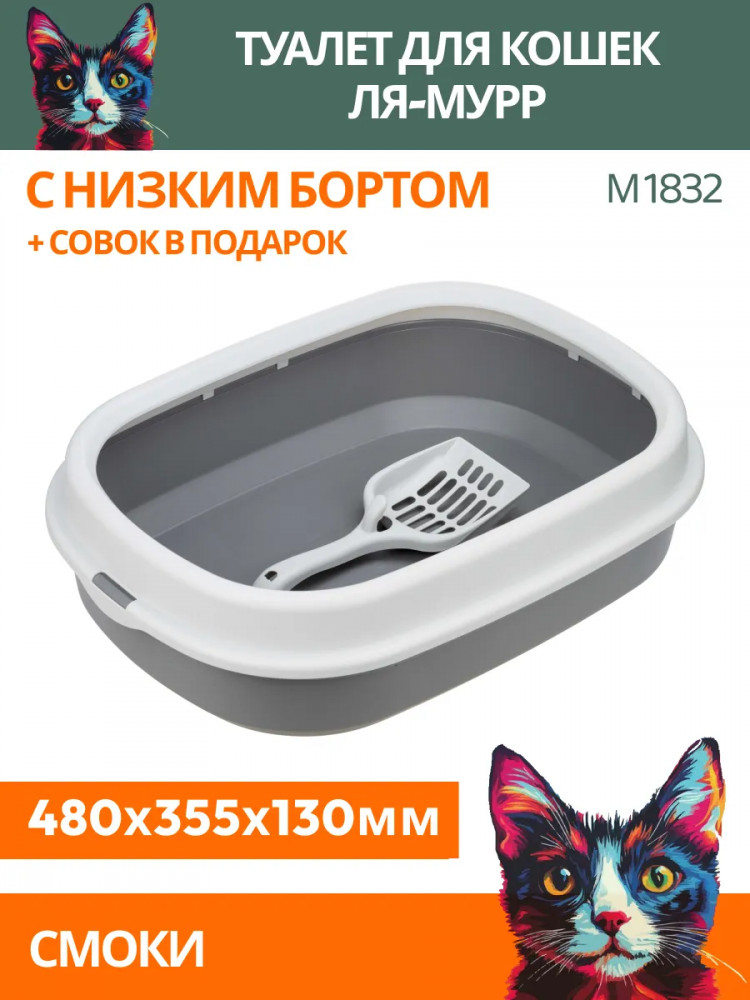 Лоток для кошек с низким бортом с совком | Ля-Мурр | IDEA