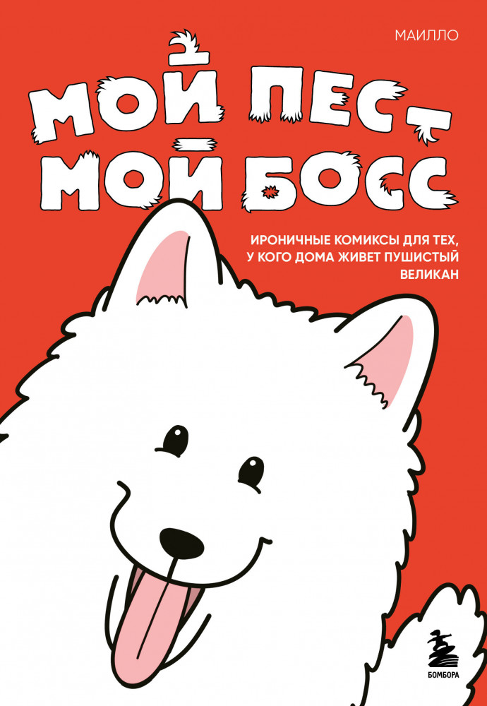 Мой пёс — мой босс. Ироничные комиксы для тех, у кого дома живет пушистый великан | Животные-звезды