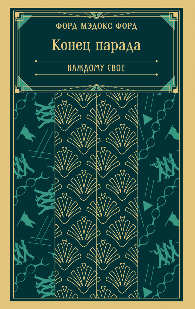 Конец парада. Каждому своё | Магистраль. Сага
