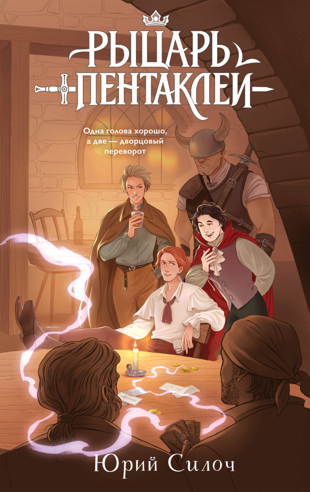 Рыцарь пентаклей | Меч-леденец. Фэнтези без штампов