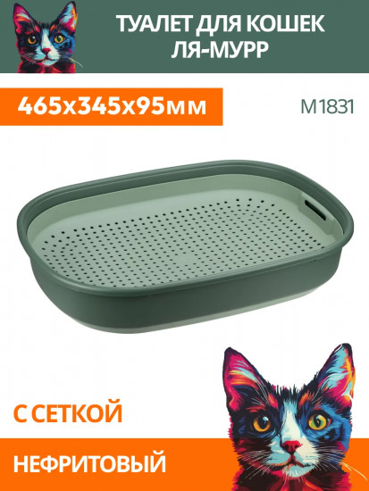 Лоток для кошек с сеткой