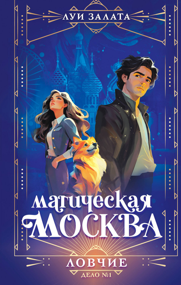 Магическая Москва. Дело №1. Ловчие | Магическая Москва. Загадочные расследования
