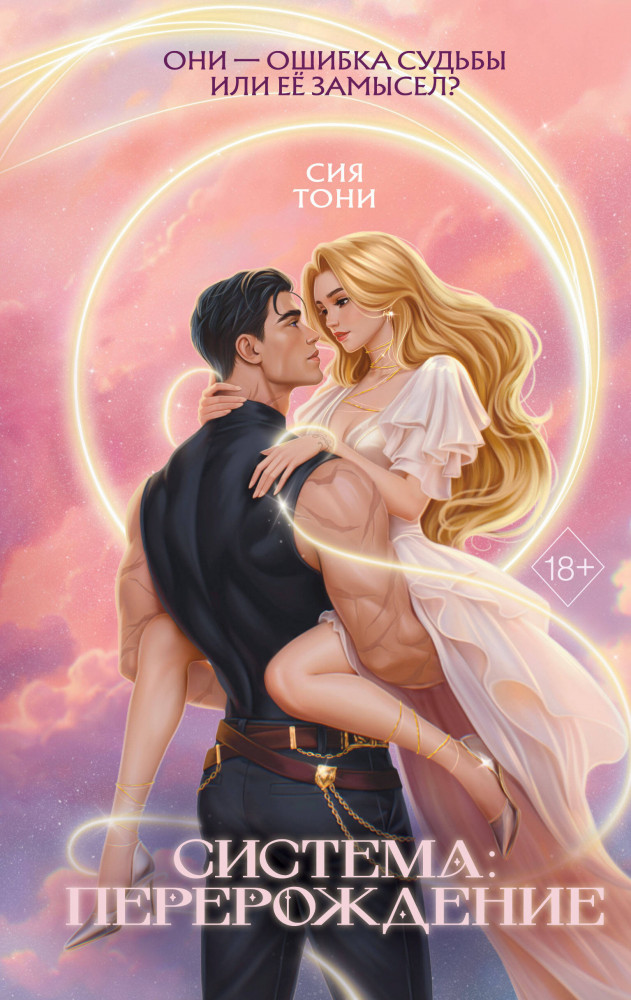 Система. Перерождение | Freedom. Эксперимент любви. Романтическое фэнтези Сии Тони