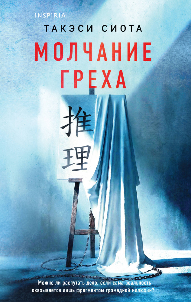 Молчание греха | Tok. Национальный бестселлер. Япония