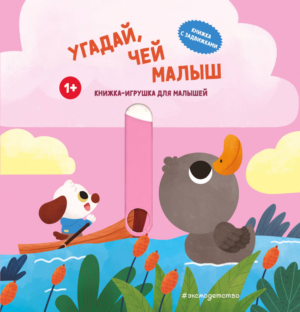 Угадай, чей малыш | Книжки-игрушки для малышей