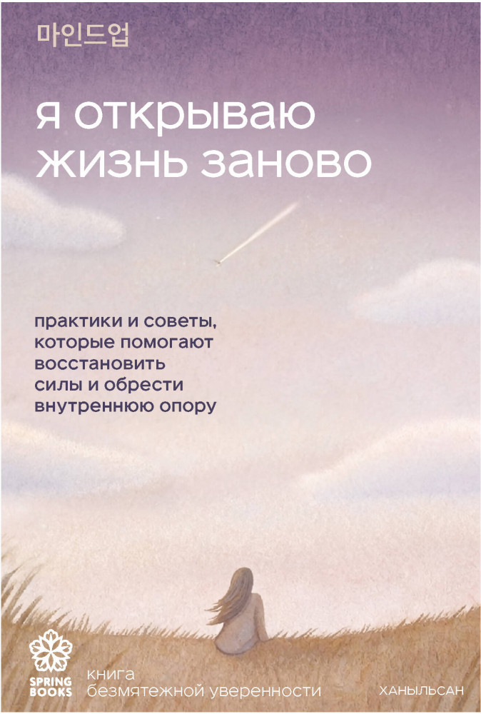 Я открываю жизнь заново. Практики и советы, которые помогают восстановить силы и обрести внутреннюю опору | Springbooks. Корейские бестселлеры