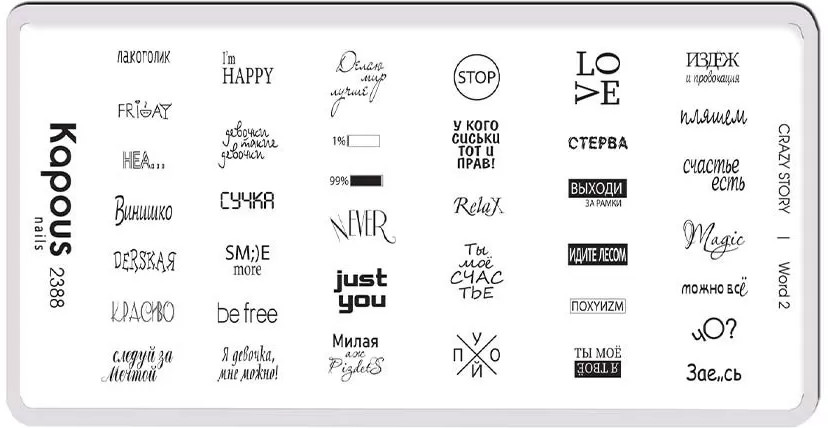 Пластина для стемпинга «Word 2» | Crazy story | Kapous Professional