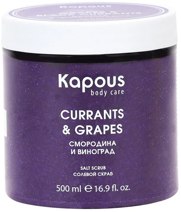 Скраб для тела солевой «Смородина и виноград» | Body care | Kapous Professional