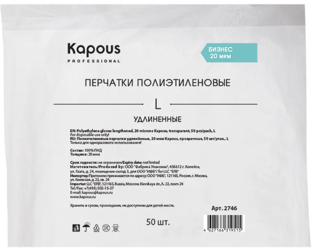 Перчатки полиэтиленовые удлиненные | Kapous Professional