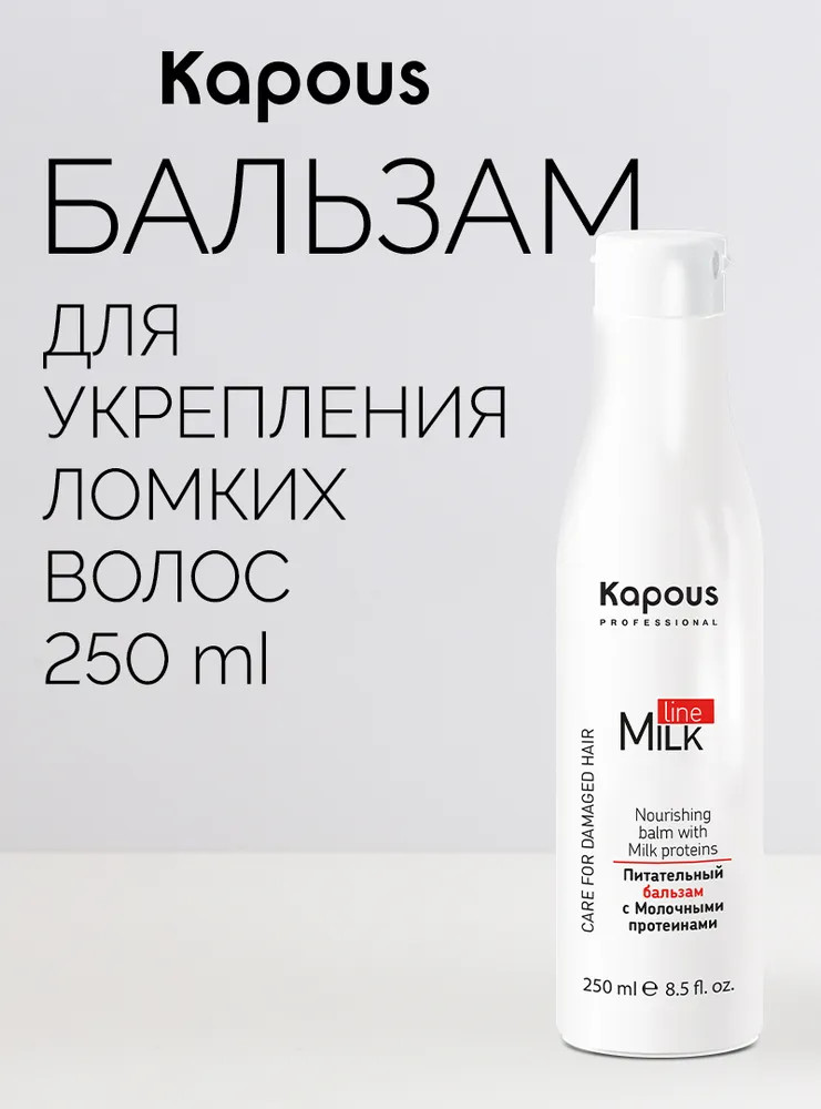 Бальзам для волос питательный с молочными протеинами | Milk Line | Kapous Professional