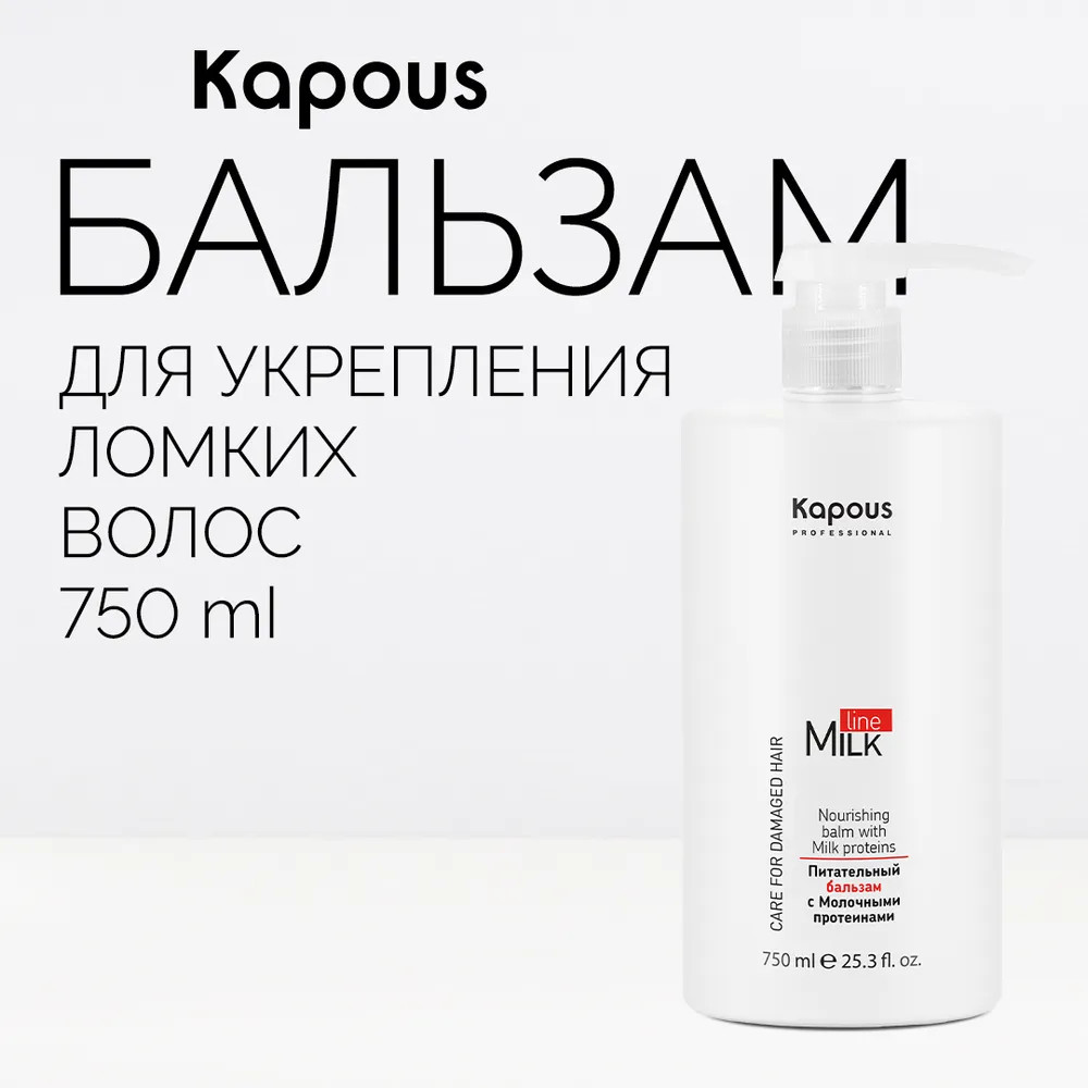 Бальзам для волос питательный с молочными протеинами | Milk Line | Kapous Professional