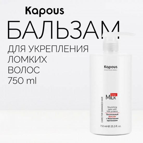 Бальзам для волос питательный с молочными протеинами