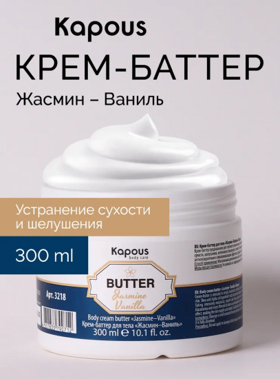 Крем-баттер для тела «Жасмин и ваниль»