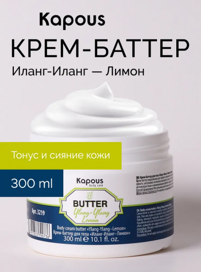 Крем-баттер для тела «Иланг-Иланг и лимон»