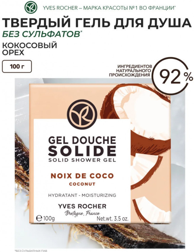 Твердый гель для душа увлажняющий «Noix de Coco. Кокосовый орех» | Yves Rocher