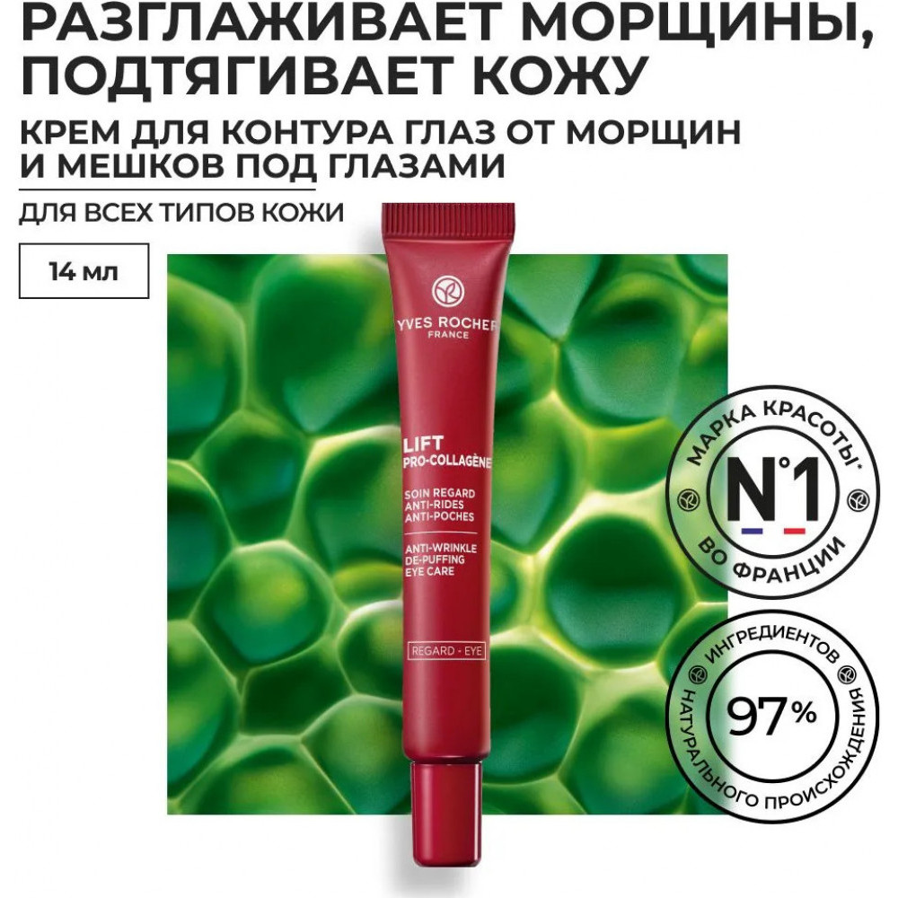 Крем для контура глаз от морщин и мешков под глазами | Lift Pro-Collagène | Yves Rocher
