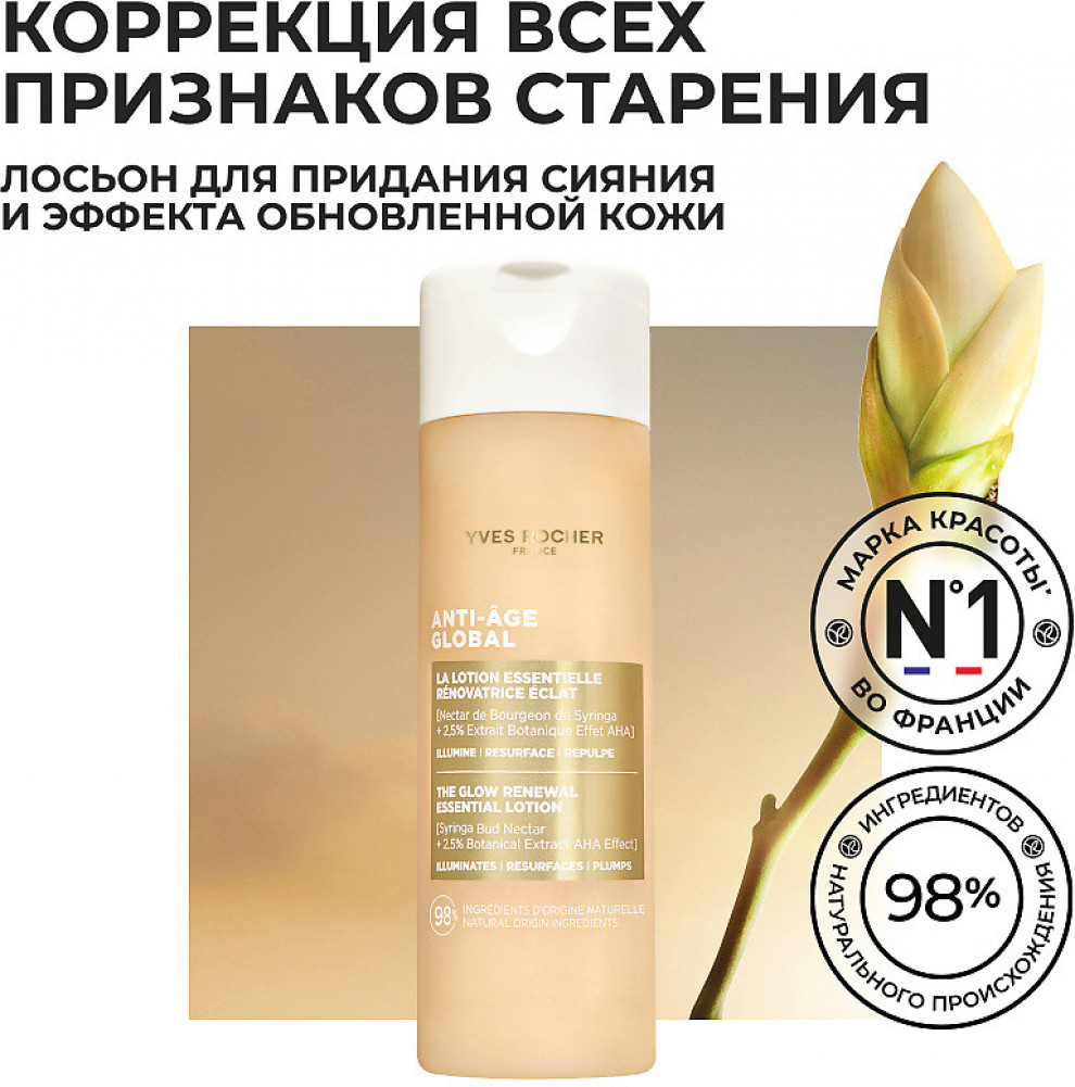 Лосьон для придания сияния и эффекта обновленной кожи лица «Anti-Âge Global» | Yves Rocher