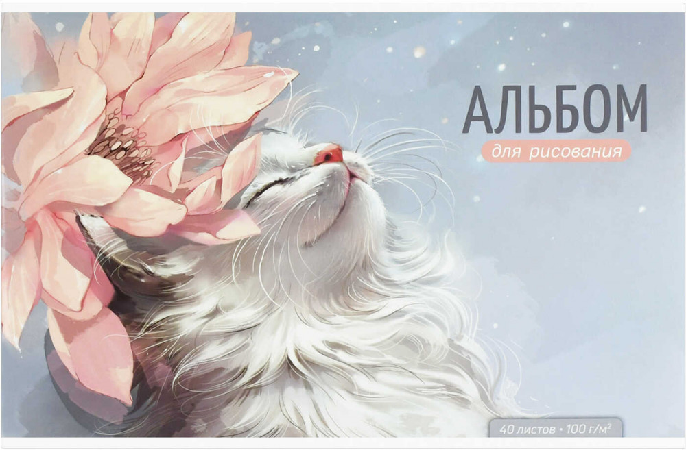 Альбом для рисования «Белый кот» | Белый кот | Феникс +
