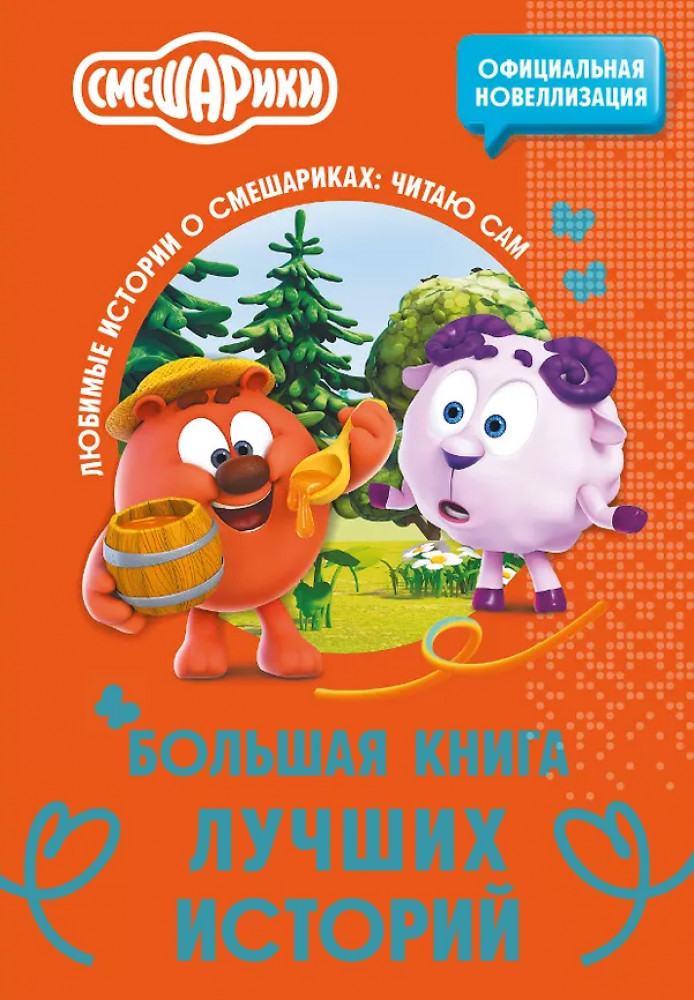 Смешарики. Большая книга лучших историй | Любимые истории Смешариков: читаю сам. Подарочная