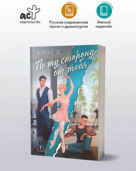 По ту сторону от тебя