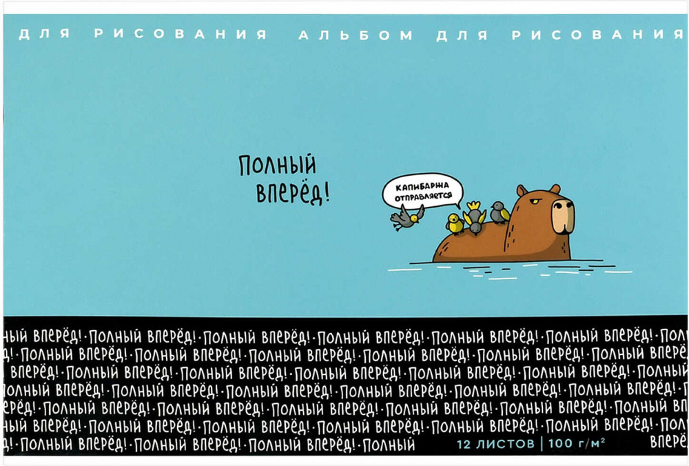 Альбом для рисования «Смешная капибара» | Городские истории | Феникс +