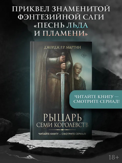 Рыцарь Семи Королевств