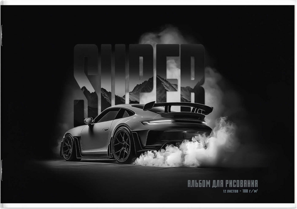 Альбом для рисования «Супер» | Форсаж | Феникс +
