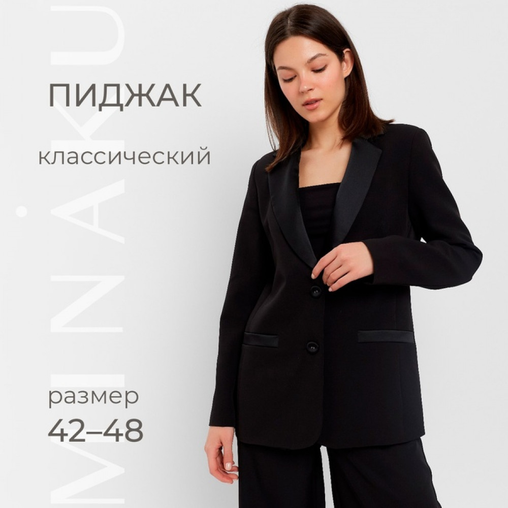 Пиджак женский | MINAKU