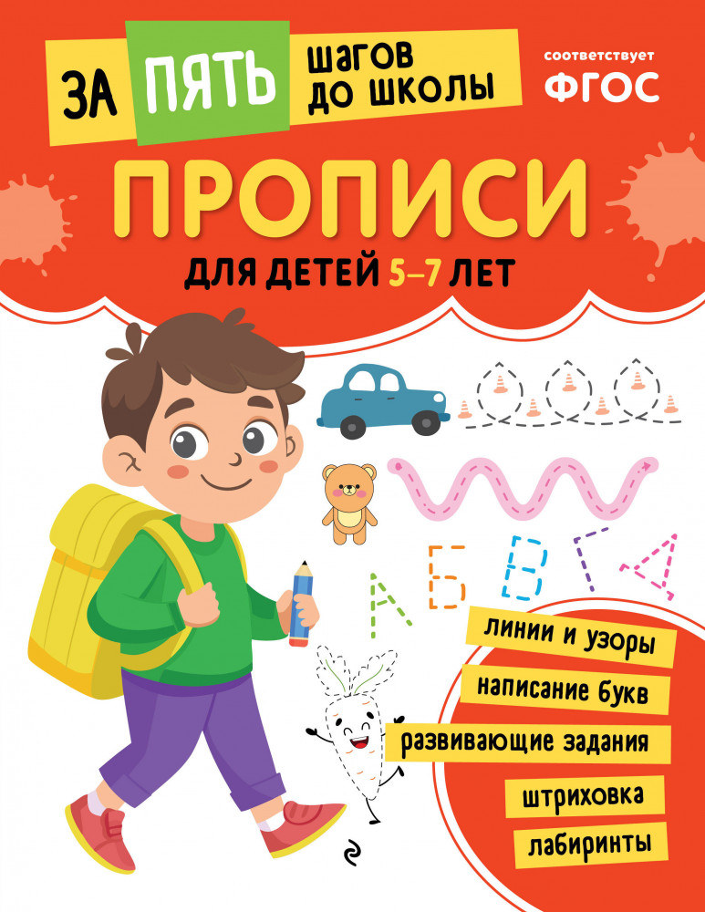 Прописи. Для детей 5-7 лет | За пять шагов до школы
