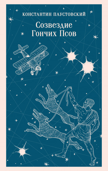 Созвездие Гончих Псов