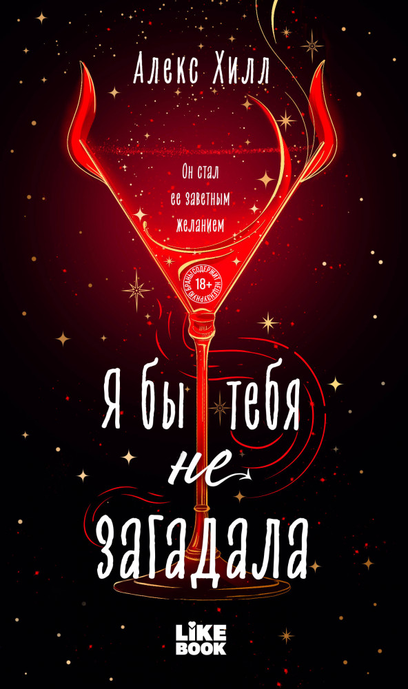 Я бы тебя не загадала | Young Adult. Инстахит. Романтика